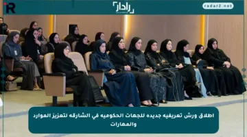 إطلاق ورش تعريفية جديدة للجهات الحكومية في الشارقة لتعزيز الموارد والمهارات